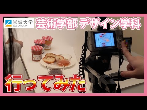 美術学科 デザイン学科に行ってみた！