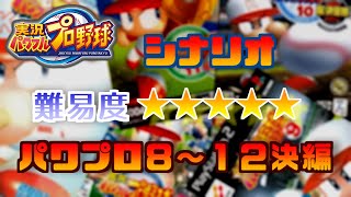 パワプロ歴代シナリオ難易度★5集 (パワプロ8～12決編)