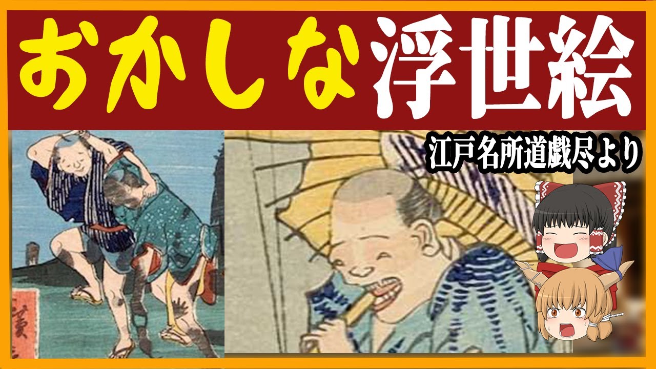 【ゆっくり解説】江戸名所道戯尽より歌川広景のおかしな浮世絵
