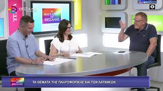 ΤΑ ΘΕΜΑΤΑ ΤΗΣ ΠΛΗΡΟΦΟΡΙΚΗΣ ΚΑΙ ΤΩΝ ΛΑΤΙΝΙΚΩΝ_ΓΕΩΡΓΙΑ ΑΝΤΩΝΙΑΔΟΥ-ΘΩΜΑΣ ΚΛΕΙΤΣΑΚΗΣ_05 06 2026