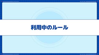 5.ペナルティ（ご利用中のルール）について