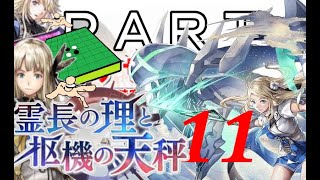 初見【イヤホン禁止】アナザーエデン実況プレイ「霊長の理と枢機の天秤」part.11