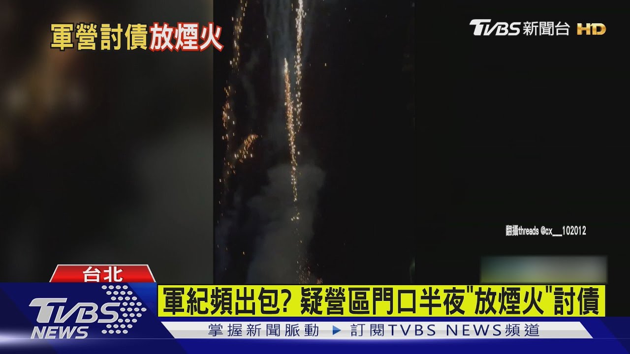 軍紀頻出包?疑營區門口半夜「放煙火」討債