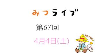 【生放送】（67）みつライブ ～雑談しようよ！～【雑談回】