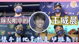 [分享] 隊友眼中的王威晨 想不到竟然是幼稚鬼