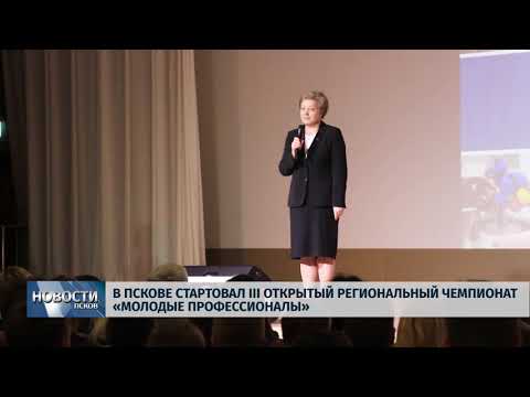 04.02.2019 / В Пскове стартовал III региональный чемпионат «Молодые Профессионалы»