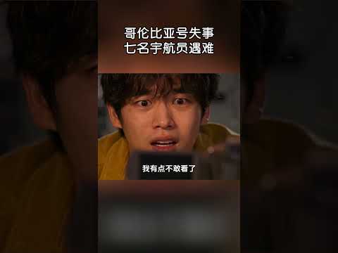哥倫比亞號解體​​，元兇居然是一塊泡沫！#shorts | #涨知识 #紀錄片 #有趣