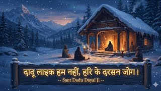 Download lagu दादू लाइक हम नहीं - Dohe - Sant Dadu Dayal Ji #rsshabadstudio mp3 Download lagu दादू लाइक हम नहीं - Dohe - Sant Dadu Dayal Ji #rsshabadstudio mp3