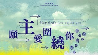 願主愛圍繞您