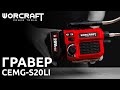 Акумуляторний гравер WORCRAFT CEMG-S20Li