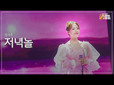 [클린버전] 정서주 - 저녁놀 🎖️금타는 금요일 2화🎖️ TV CHOSUN 260102 방송