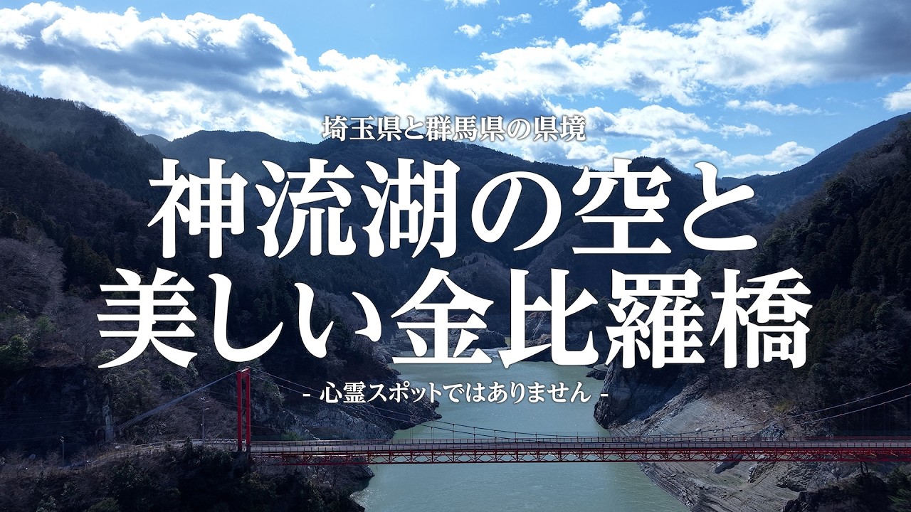 神流湖の空と美しい金比羅橋 - ダムの水量がヤバい
