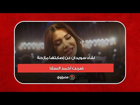 لقاء سويدان عن إصابتها (مازحة) ضربت أحمد السقا