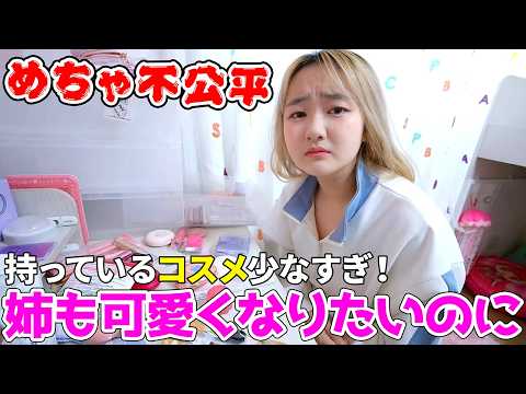 妹だけでドレッサー？めちゃ不公平！姉も可愛くなりたのに…コスメが少なすぎ - はねまりチャンネル