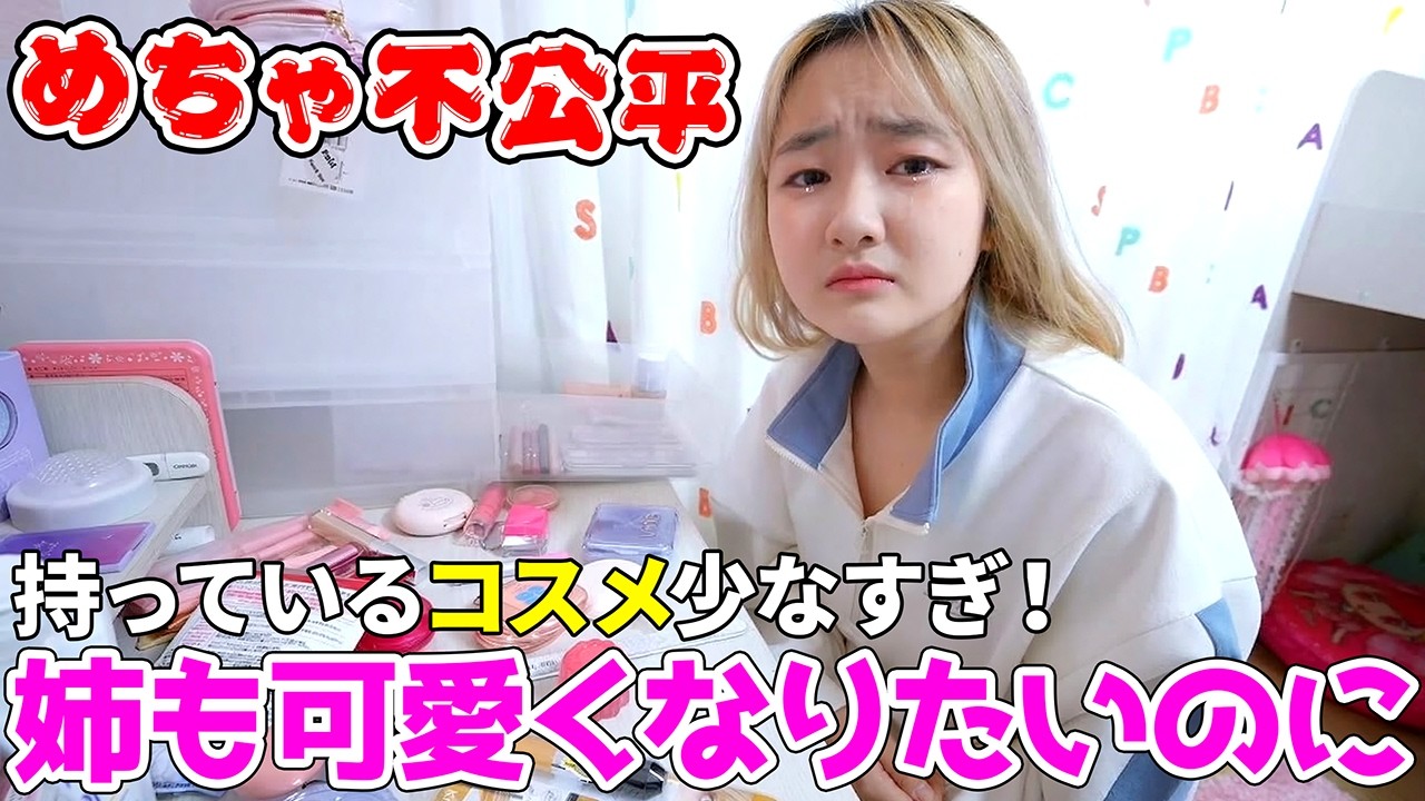 【垢抜けに関する悩み】妹だけでドレッサー？めちゃ不公平！姉も可愛くなりたのに…コスメが少なすぎ - はねまりチャンネル
