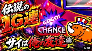 【ジャグラー】まさかの伝説の１G連がやばすぎた…つのっちは僕の友達でした。