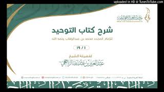 شرح كتاب التوحيد للإمام المجدد II لفضيلة الشيخ عبدالعزيز بن عبدالله الراجحي image