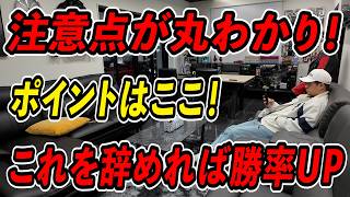 ここに注意！これでOK！メンバー様の勝率を爆上げに導く！