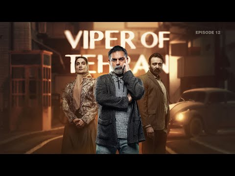 Afee Tehran E12 | ۱۲ سریال افعی تهران قسمت