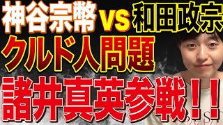 【速報】参政党神谷宗幣vs和田政宗に諸井真英参戦！クルド人問題での対談が楽しみすぎる！