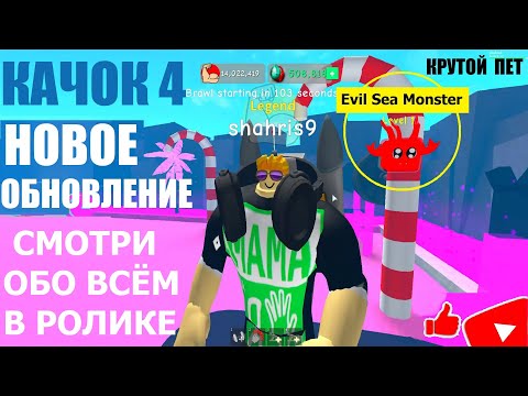 СИМУЛЯТОР КАЧКА 4 💪 НОВОЕ ОБНОВЛЕНИЕ 📣 SEA MONSTER ДАЁТ 15 МИЛЛИОНОВ СИЛЫ 👍 Roblox Weight Lifting 4