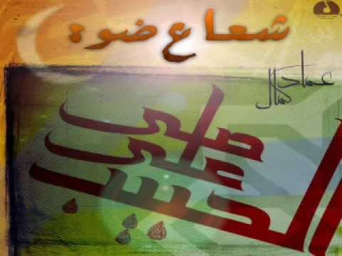 عماد كمال - شعاع ضوء