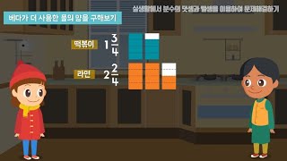 4학년  2학기 실생활에서 분수의 덧셈과 뺄셈을 이용하여 문제해결하기