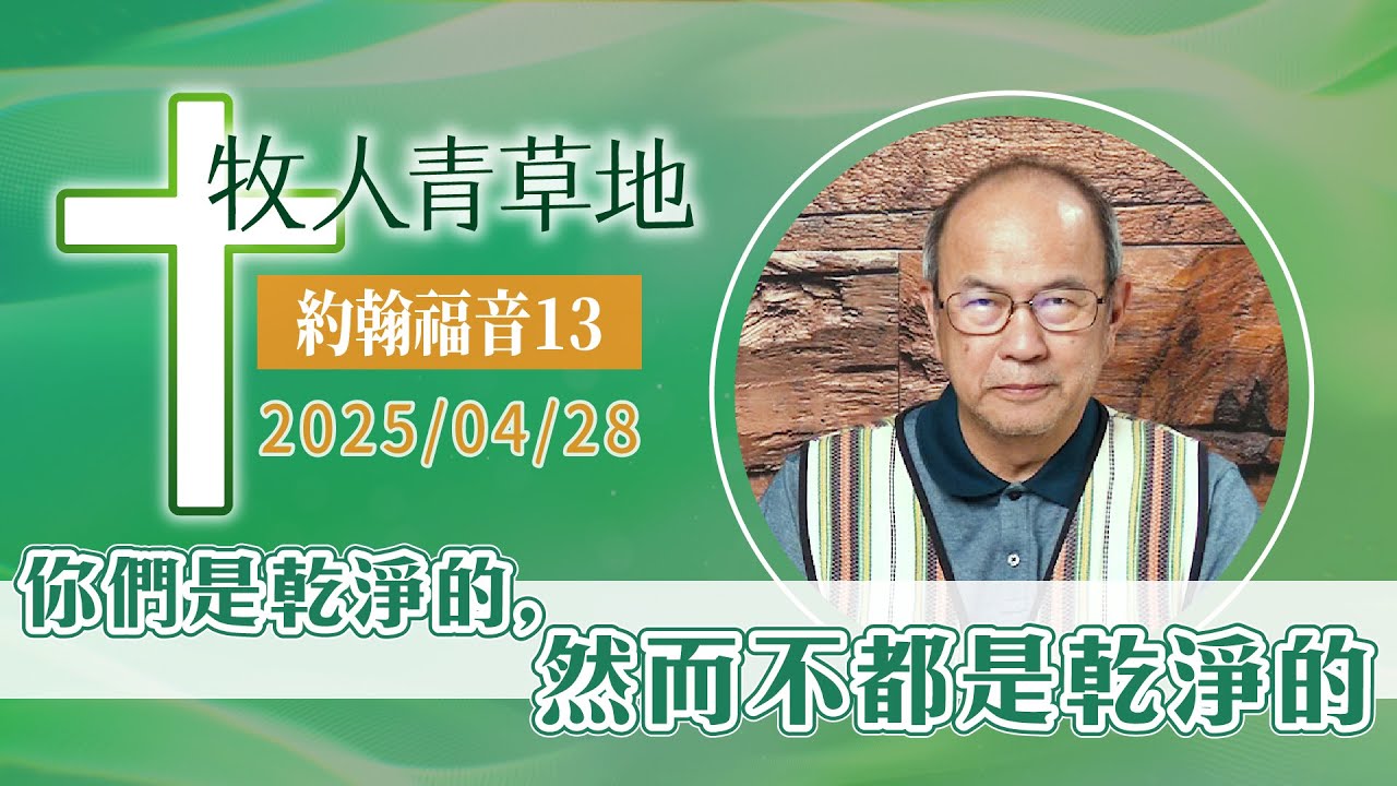 你們是乾淨的，然而不都是乾淨的