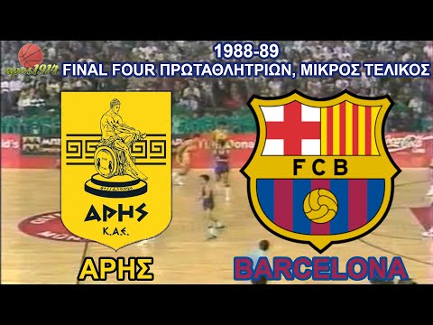 1988-89 ΆΡΗΣ - Barcelona 88-71 (Μικρός Τελικός Final Four Μονάχου)
