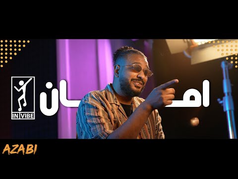 ‏ خالد عسيري - امان | Khalid Assiri - AMAN