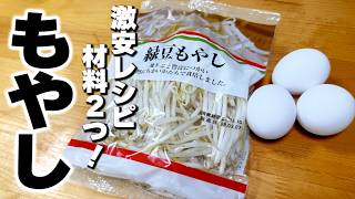【もやしと卵の簡単レシピ】炒めるだけ！これ以上も以下もない納得の『無限もやし卵』の作り方