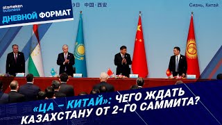 «ЦА – Китай»: чего ждать Казахстану от 2-го саммита?