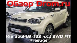 Kia Soul 2017 1.6 (132 л.с.) 2WD AT Prestige - видеообзор