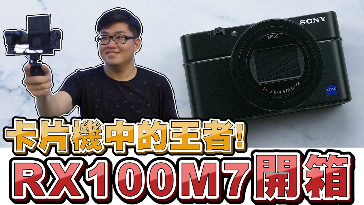 【Joeman】Youtuber界中的神機！卡片機王者Sony RX100M7開箱！
