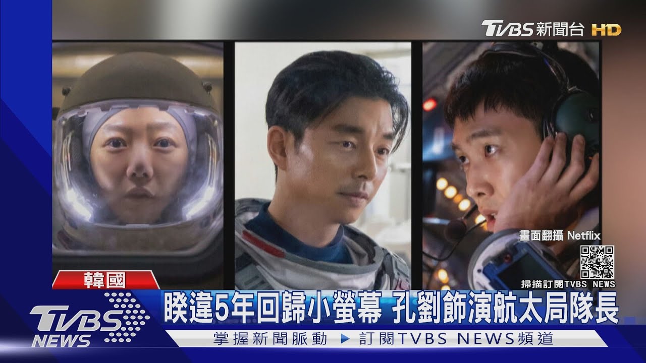 鬼怪CP攻佔小螢幕！睽違5年回歸　孔劉演航太局隊長