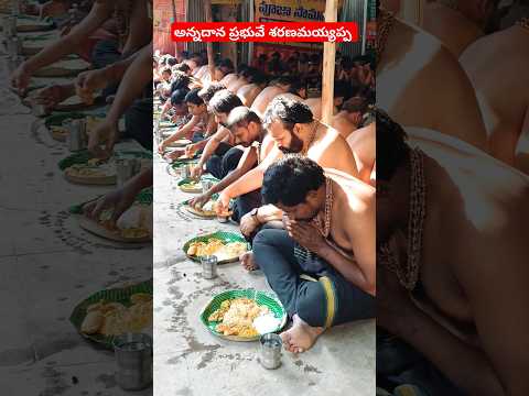 అయ్యప్ప స్వాముల అన్నదానం | Ayyappa deeksha niyamalu #ayyappa #annadhanam #ytshorts #short #video