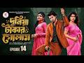 দুনিয়া টাকার গোলাম ১৪ Duniya Takar Golam 14 Prank King Shanto
