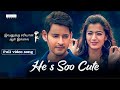 He's Soo Cute Full Video Song Tamil | ivanukku sariyana aal illai | Mahesh Babu, Rashmika | DSP