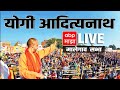 CM Yogi Adityanath Malegaon Sabha LIVE : सुभाष भामरेंचा प्रचार; मुख्यम