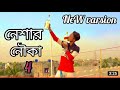 Neshar Nouka 4 🔥 নেশার নৌকা ৪ | Unknown Boy Akash| Song 2021