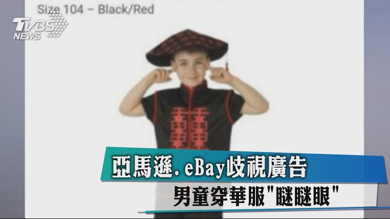 亞馬遜、eBay歧視廣告 男童穿華服「瞇瞇眼」