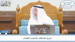 2358 - خروج المعتكف لإحضار الطعام - عثمان الخميس