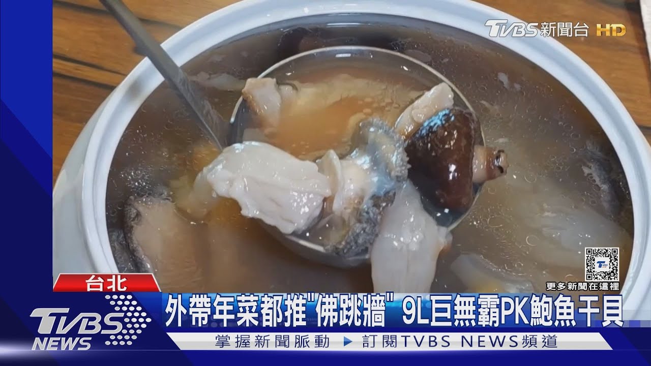 外帶年菜都推「佛跳牆」　9L巨無霸PK鮑魚干貝