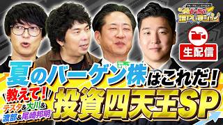 Download lagu 【生配信】夏のバーゲン銘柄はこれだ!テスタ&渡部清二&大川智宏&尾崎邦明が質問に答えます mp3 Download lagu 【生配信】夏のバーゲン銘柄はこれだ!テスタ&渡部清二&大川智宏&尾崎邦明が質問に答えます mp3