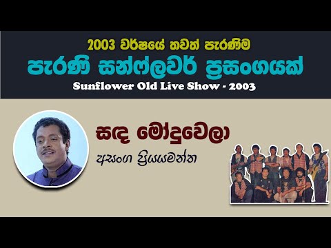 Sanda Modu Wela Asanga Priyamantha with Sunflowers| Sunflower Old Live Show 2003 |