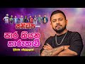 𝐃𝐢𝐦𝐚𝐧𝐤𝐚 𝐰𝐞𝐥𝐥𝐚𝐥𝐚𝐠𝐞 දිමන්ක වෙල්ල