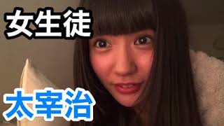 荻野可鈴【睡眠用BGM】『太宰治・女生徒』朗読ソフレ
