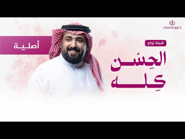 شيلة زواج: الحسن كله