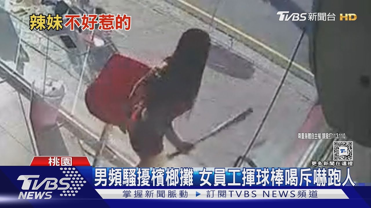 男頻騷擾檳榔攤 女員工揮球棒喝斥嚇跑人