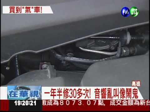 新車1年半送修逾30次 車主火大!